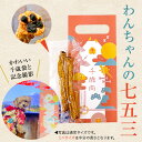 【土日祝も営業 まとめ買いがお得】千歳肉(ちとせにく) ミニサイズ 犬用 七五三 縁起物 贈り物 お年賀