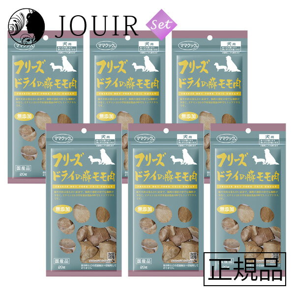 楽天JOUIR【土日祝も営業 まとめ買いがお得】フリーズドライの豚モモ肉 犬用 20g 6個セット