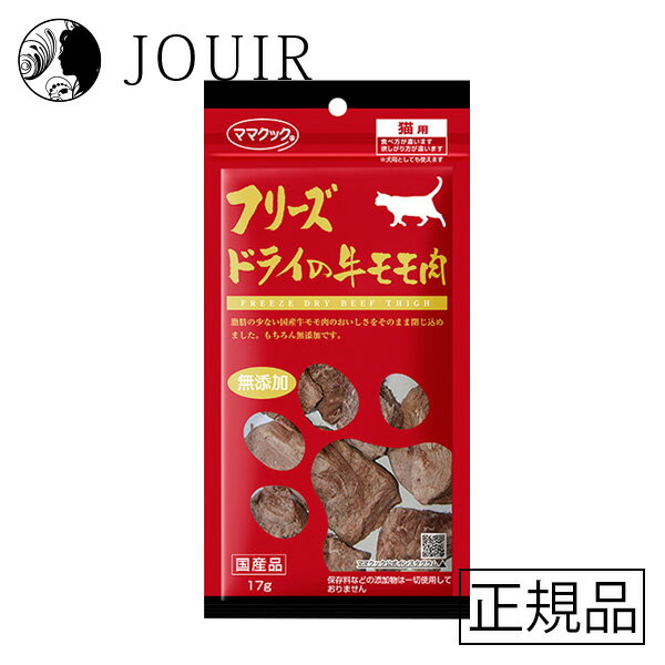 商品名フリーズドライの牛モモ肉 猫用 17g商品説明国産牛モモ肉のフリーズドライ脂肪の少ない国産牛モモ肉のおいしさをそのまま閉じ込めました。もちろん無添加です。ご使用方法ご使用上の注意サイズ容量17g重量その他成分：粗たんぱく質：77.3%以上、粗脂肪：18%以上、粗繊維：0%以下、粗灰分：3.5%以下、粗水分：1.2%以下、熱量（100g当り）：80kcalJAN4580207273897原材料、全成分表示（薬事法に基づく表記）牛モモ肉原産国販売元/製造元ママクック国産牛モモ肉のフリーズドライ脂肪の少ない国産牛モモ肉のおいしさをそのまま閉じ込めました。もちろん無添加です。