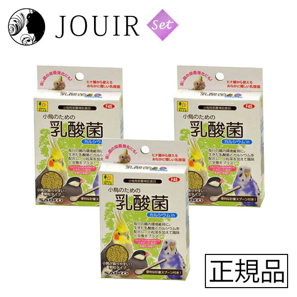 【土日祝も営業 まとめ買いがお得】小鳥のための乳酸菌 カルシウムin 20g 3個セット