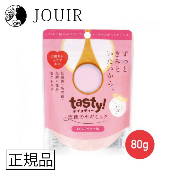 【土日祝も営業 まとめ買いがお得】tasty!天使のヤギミルク 80g（いちごベリー味）