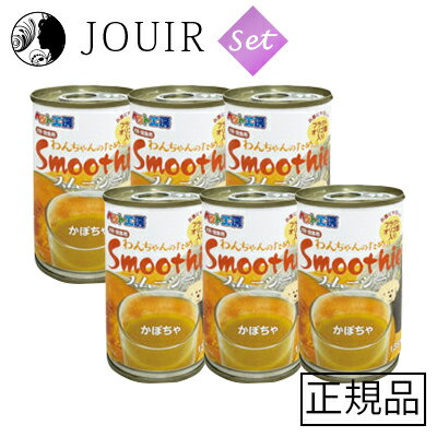 【土日祝も営業 まとめ買いがお得】わんちゃんのためのスムージー かぼちゃ 135ml 6本セット