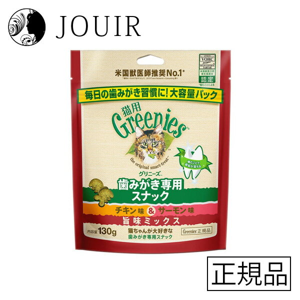 楽天JOUIR【土日祝も営業 まとめ買いがお得】グリニーズ 猫用 チキン味&サーモン味 旨味ミックス 130g
