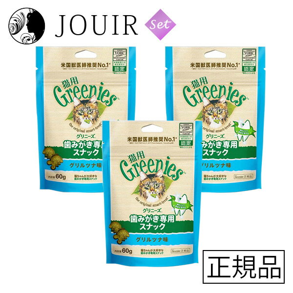 楽天JOUIR【土日祝も営業 まとめ買いがお得】グリニーズ 猫用 グリルツナ味 60g 3個セット