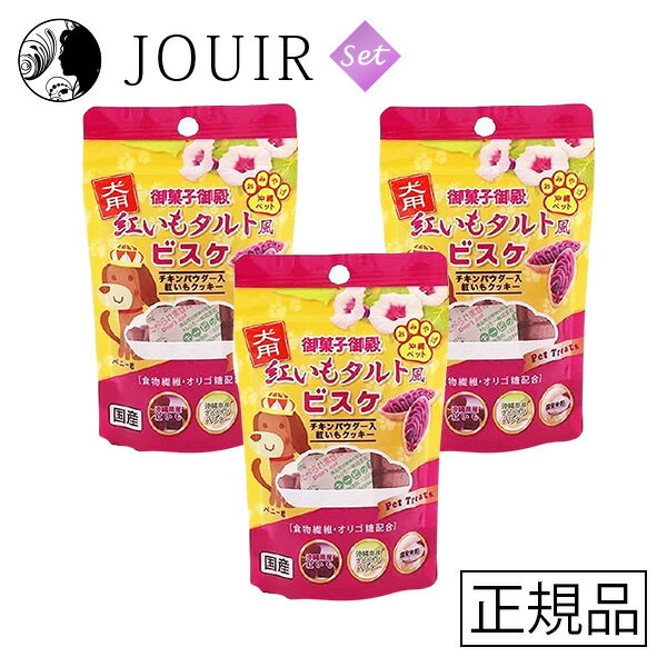 楽天JOUIR【土日祝も営業 まとめ買いがお得】御菓子御殿 犬用紅いもタルト風ビスケ 30g 3個セット