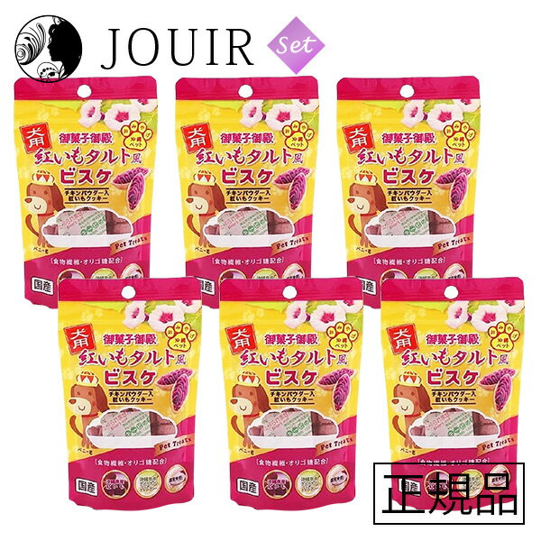 【土日祝も営業 まとめ買いがお得】御菓子御殿 犬用紅いもタルト風ビスケ 30g 6個セットのサムネイル