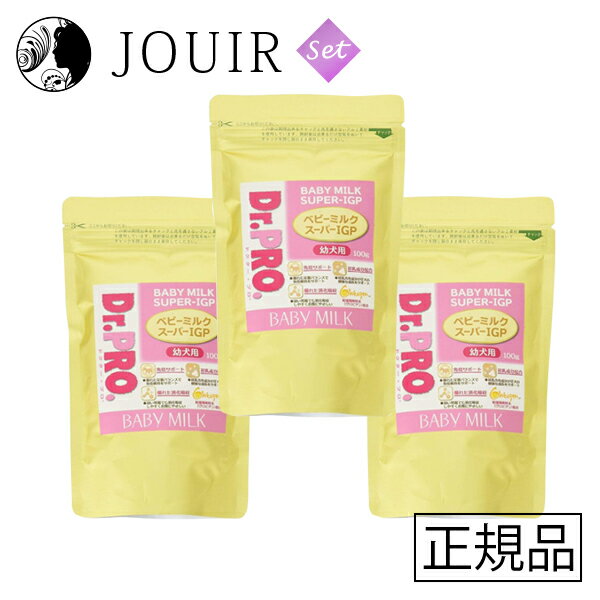 楽天JOUIR【土日祝も営業 まとめ買いがお得】Dr.PRO. ベビーミルクスーパーIGP 幼犬用 100g 3個セット