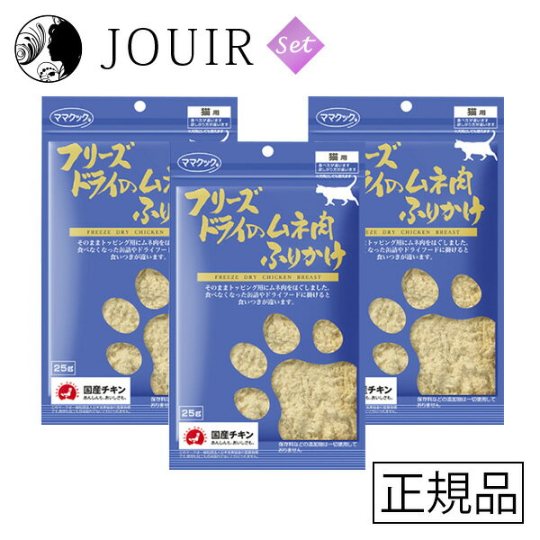 【土日祝も営業 まとめ買いがお得】フリーズドライのムネ肉ふりかけ猫用 25g 3個セット