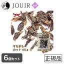 【土日祝も営業 まとめ買いがお得】国産原料 すなぎもカット 45g 6個セット(4)