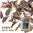 【土日祝も営業 まとめ買いがお得】国産原料 すなぎもカット 45g
