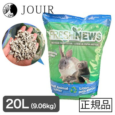 【土日祝も営業 まとめ買いがお得】フレッシュニュースリター 小動物用 20L（9.06kg）