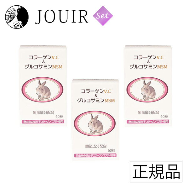 【土日祝も営業 まとめ買いがお得】うさぎの関節に コラーゲンV.C＆グルコサミンMSM 500mg×60粒 3個セット