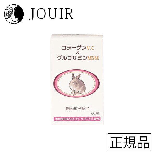 【土日祝も営業 まとめ買いがお得】うさぎの関節に コラーゲンV.C＆グルコサミンMSM 500mg×60粒