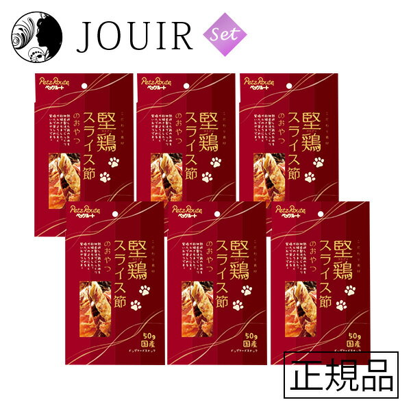【土日祝も営業 まとめ買いがお得】堅鶏 スライス節のおやつ 50g 6個セット