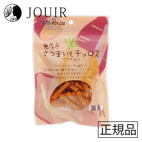 楽天JOUIR【土日祝も営業 まとめ買いがお得】さつまいも チュロス 80g