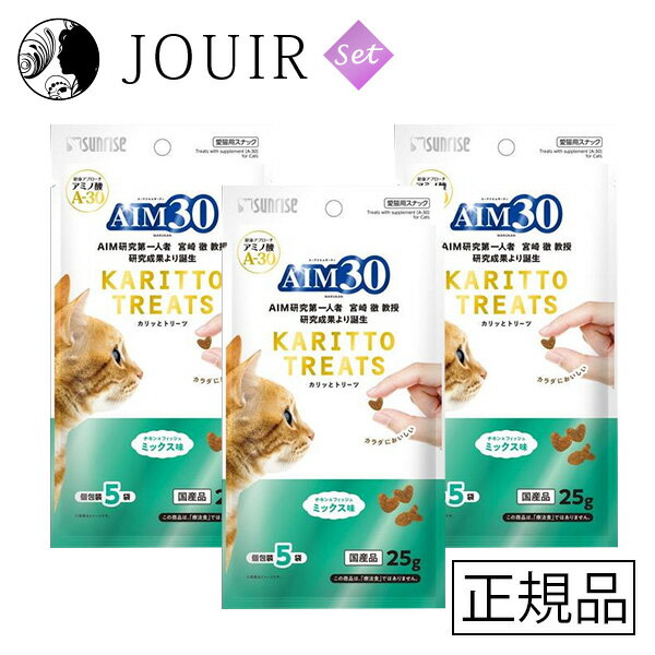 【土日祝も営業 まとめ買いがお得】AIM30 カリッとトリーツ ミックス味 25g 3個セット
