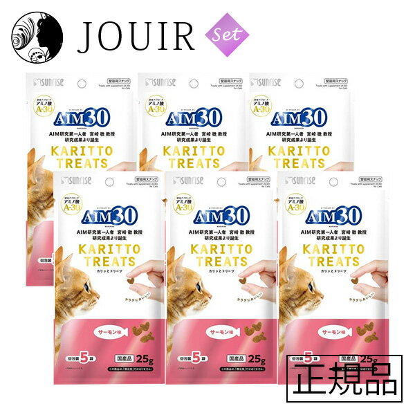楽天JOUIR【土日祝も営業 まとめ買いがお得】AIM30 カリッとトリーツ サーモン味 25g 6個セット