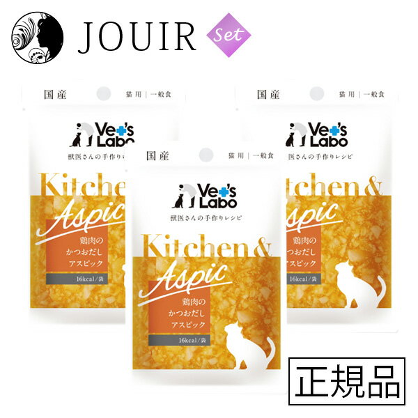 楽天JOUIR【土日祝も営業 まとめ買いがお得】Kitchen&Aspic（キッチン&アスピック） 猫用 鶏肉のかつおだしアスピック 3個セット