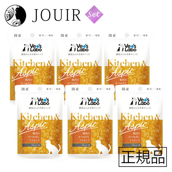 【土日祝も営業 まとめ買いがお得】Kitchen&Aspic（キッチン&アスピック） 猫用 鶏肉のかつおだしアスピック 6個セット