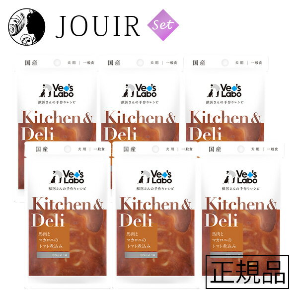 楽天JOUIR【土日祝も営業 まとめ買いがお得】Kitchen&Deli（キッチン&デリ） 馬肉とマカロニのトマト煮込み 6個セット