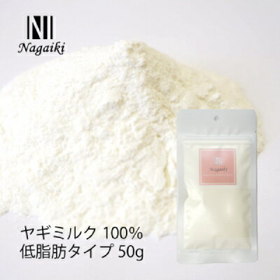 【土日祝も営業 まとめ買いがお得】Nagaiki ヤギミルク 100% 低脂肪タイプ 50g
