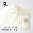 【土日祝も営業 まとめ買いがお得】Nagaiki ヤギミルク 100% 低脂肪タイプ 50g