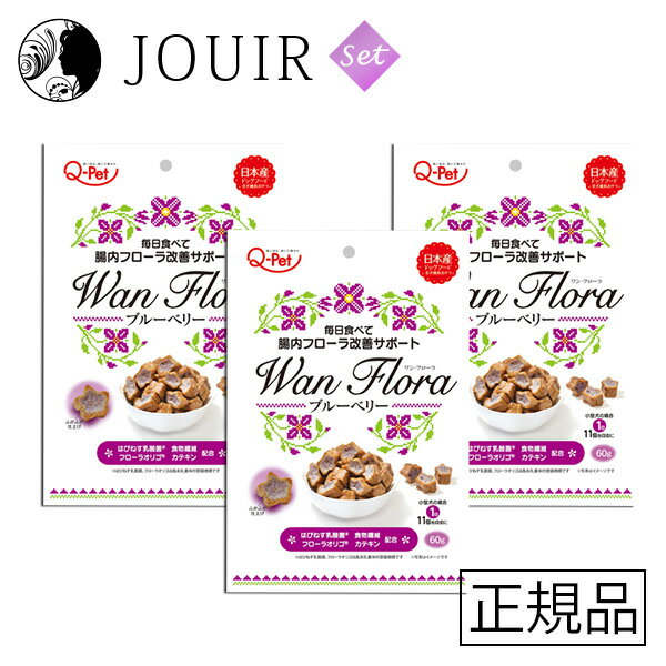 楽天JOUIR【土日祝も営業 まとめ買いがお得】Wan Flora ブルーベリー 60g 3個セット