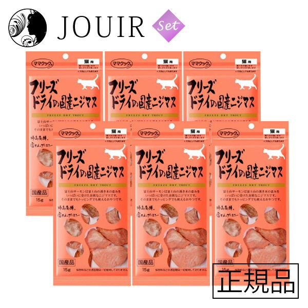 【土日祝も営業 まとめ買いがお得】フリーズドライの国産ニジマス 猫用 15g 6個セット