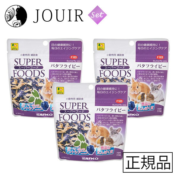 楽天JOUIR【土日祝も営業 まとめ買いがお得】スーパーフード バタフライピー 10g 3個セット