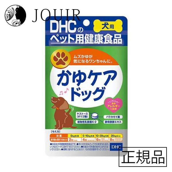楽天JOUIR【土日祝も営業 まとめ買いがお得】DHC かゆケアドッグ 60粒