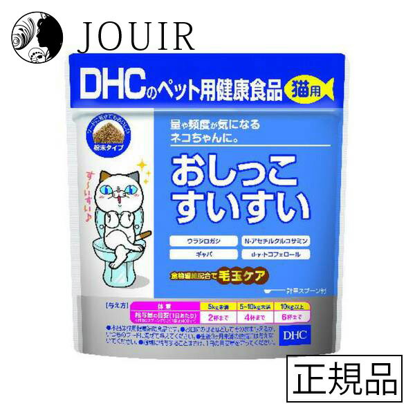 商品名DHC 猫用おしっこすいすい 50g商品説明量や頻度が気になるネコちゃんに。すいすいサポート成分で快適な毎日を！『猫用 国産 おしっこすいすい』は、ミネラル含有量を調整し、トラブルをくり返しやすいネコちゃんの下部尿路の健康に配慮した猫用健康補助食品です。すいすいサポート成分として、ウラジロガシをはじめ、N-アセチルグルコサミン、ギャバ、d-γ-トコフェロールを配合。快適な毎日をサポートします。また、食物繊維配合なので毛玉ケアにもOK！ネコちゃん好みのかつお節味にした粉末タイプ。そのままでも、フードに混ぜてもおいしく食べられます。食塩・砂糖不使用/着色料・香料・保存料・化学調味料 無添加/国産ご使用方法給与量の目安［1日あたり 付属のスプーンすりきり1杯（約400mg）］・・・2杯本品は猫用健康補助食品です。お皿にのせるなどしてそのまま与えるか、いつものフードに混ぜて与えてください。生後3カ月未満の幼猫には与えないでください。過剰に給与することはさけ、1日の目安量を守ってください。ご使用上の注意サイズ容量50g重量その他代謝エネルギー2.79kcal、たんぱく質26%以上、脂質4.5%以上、粗繊維0.2%以下、灰分3.5%以下、水分6.9%以下、ナトリウム1.04mg、マグネシウム0.61mg、カルシウム4.4mg、N-アセチルグルコサミン200mg、難消化性デキストリン200mg、ウラジロガシ55mg、d-γ-トコフェロール10mg、ギャバ（γ-アミノ酪酸）8.3mgJAN4511413629147原材料、全成分表示（薬事法に基づく表記）N-アセチルグルコサミン、難消化性デキストリン、ビール酵母、かつお節粉末、ウラジロガシ、大麦乳酸発酵液ギャバ、dγトコフェロール原産国日本販売元/製造元DHC量や頻度が気になるネコちゃんに。すいすいサポート成分で快適な毎日を！『猫用 国産 おしっこすいすい』は、ミネラル含有量を調整し、トラブルをくり返しやすいネコちゃんの下部尿路の健康に配慮した猫用健康補助食品です。すいすいサポート成分として、ウラジロガシをはじめ、N-アセチルグルコサミン、ギャバ、d-γ-トコフェロールを配合。快適な毎日をサポートします。また、食物繊維配合なので毛玉ケアにもOK！ネコちゃん好みのかつお節味にした粉末タイプ。そのままでも、フードに混ぜてもおいしく食べられます。食塩・砂糖不使用/着色料・香料・保存料・化学調味料 無添加/国産