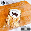 Bellos Farm ジャージー牛の贅沢チーズ 20g