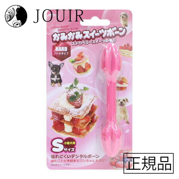 【土日祝も営業 まとめ買いがお得】かみかみ スイーツ ボーン かみかみ スイーツ ボーン ストロベリー S