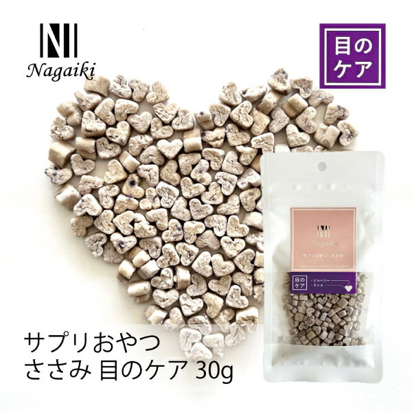 Nagaiki サプリおやつ ささみ 目のケア 30g