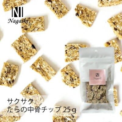 【土日祝も営業 まとめ買いがお得】Nagaiki サクサクたらの中骨チップ 25g