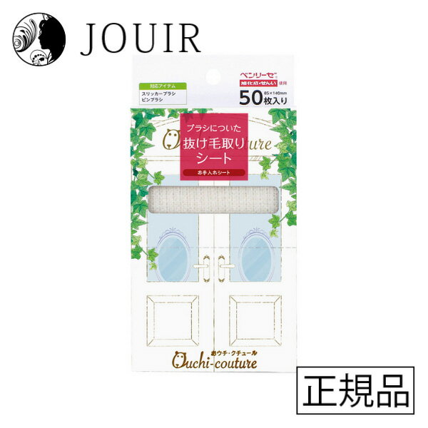 【土日祝も営業 まとめ買いがお得】おウチ・クチュール お手入れシート50枚