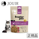 【土日祝も営業 まとめ買いがお得】フロンティアペッツ フリーズドライ(ローフード) 猫用 フリーレンジラム&天然フィッシュ 100g