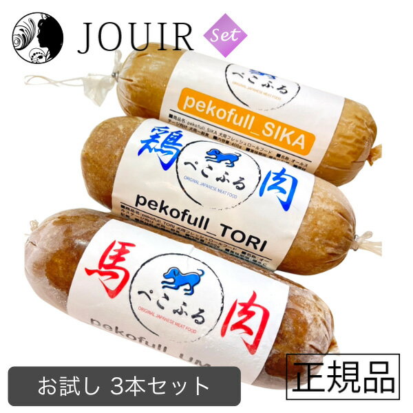 楽天JOUIR【土日祝も営業 まとめ買いがお得】ぺこふる 400g お試し3本セット（鶏、馬、鹿）