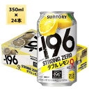 サントリー チューハイ -196℃ ストロングゼロ ダブルレモン 350ml 缶 24本入