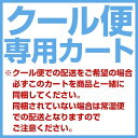 クール便配送申し込み専用カート