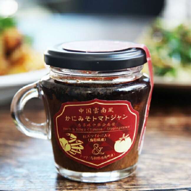 かにみそトマトジャン 鳥取県境港産紅ズワイガニ100%使用 おつまみ 土産 ディップ アレンジ