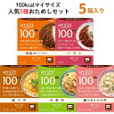 100ckal マイサイズ 人気の5種 おためし5個セット カロリーコントロール 低カロリー レトルト 大塚食品 欧風カレー 親子丼 中華丼 蟹のあんかけ丼 ハ...