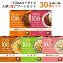 100ckal マイサイズ 人気の5種 アソートセット 30個セット カロリーコントロール 低カロリー レトルト 大塚食品 欧風カレー 親子丼 中華丼 蟹のあん...