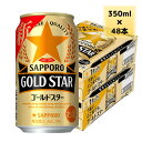 サッポロ 新ジャンル ビール ゴールドスター GOLDSTAR 350ml 48本 2ケース 送料無料 缶 ビール ケース まとめ買い