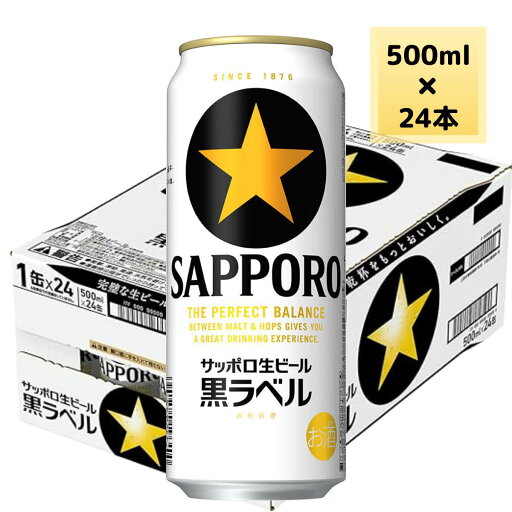 サッポロ ビール 黒ラベル 500ml 缶 24本入(1ケースまで1個口送料) サッポロ ビール 黒ラベル 500ml 缶 24本入(1ケースまで1個口送料)