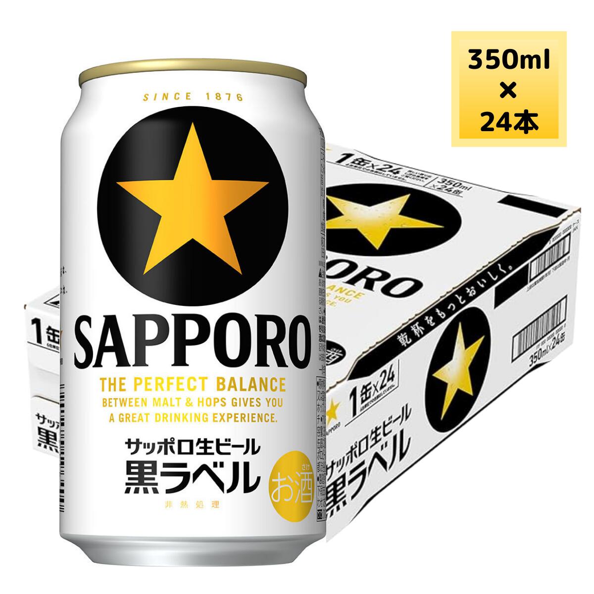 サッポロ ビール 黒ラベル 350ml 缶 24本入 缶ビール 【2ケースまで同梱可】