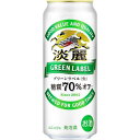 キリン 発泡酒 淡麗 グリーンラベル 500ml 24本入 缶ビール 2ケースまで同梱可