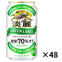 キリン 淡麗 グリーンラベル 350ml 48本 2ケース 送料無料 缶 ビール ケース まとめ買い