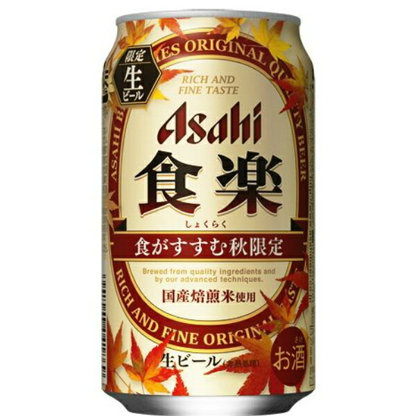新発売 アサヒ ビール 食楽 秋限定 生ビール 350ml 缶 24本入 缶ビール ケース まとめ買いのサムネイル