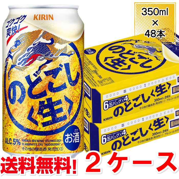 キリン 第3ビール のどごし 350ml 48本 2ケース 送料無料 缶 ビール ケース まとめ買い